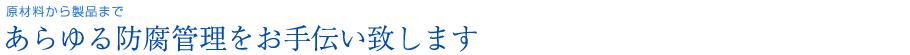 原材料から製品まであらゆる防腐管理をお手伝い致します