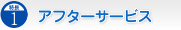 特長.1／アフターサービス