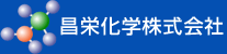 昌栄化学株式会社