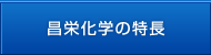 昌栄化学の特長