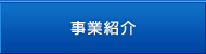 事業紹介