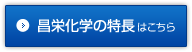 昌栄化学の特徴はこちら