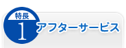 特徴.1／アフターサービス