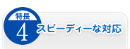 特徴.4／フットワーク