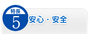 特徴.5／安心・安全